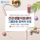 춘천시건강생활지원센터 | 2025년 춘천 건강생활지원센터 그룹운동 참여자 모집!