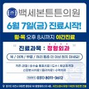 백세본튼튼의원 이미지