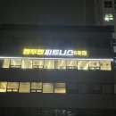 포은대로 | 용인 수지 풍덕천동 헬스장 추천｜엠투엠피트니스 포은대로점 솔직 후기