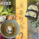 옥돌 | 장지역에서 평양냉면을 즐길 수 있는 ‘옥돌현옥’ 방문후기, 주차