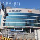 중앙스포츠센터