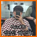 지영식당 | 용인 처인구 남자 히피펌 기장 후기 헤어숍 추천 [헤어샵구공]