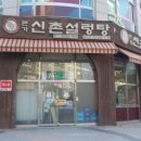 신촌설렁탕(송도점) 이미지