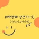 왕초보 위탁판매 준비과정 ② ::: 시장조사.농라카페
