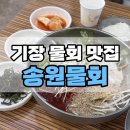 송원물회 | 기장아침식사 맛집 송원물회 솔직후기 주차