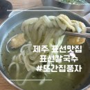 표선칼국수 | 제주 표선 맛집 또간집 풍자가 방문한 표선 칼국수 후기