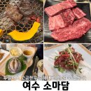여수 소마담 고급소고기를 맛볼 수 있는 부삼학동맛집, 한우농장직영 정육식당