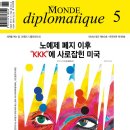 (소개) 르 몽드 디플로마티크(Le Monde diplomaique)