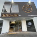 강씨목삼 기장점 | 기장 정관 모전리 고기집 맛집 강씨목삼 기장점 내돈내산 솔직후기