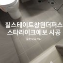 팬더1차아파트경로당 | 경남창원 줄눈이다르다 힐스테이트창원더퍼스트아파트 스타라이크에보 줄눈시공 후기
