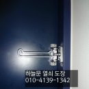 부천 옥길 헤일라움 아파트 열쇠 출장 안전고리 자동 말발굽 설치 이미지