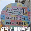 수아카데미수학교습소