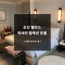 마스터스통상주 | [메리어트] 조선 팰리스 강남 호텔 - 그랜드 마스터스 룸 후기!