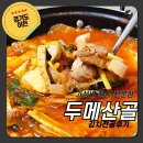 두메마을 | 이천 산수유마을 맛집 가성비 한식 두메산골