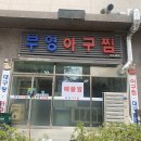 부영아구찜 이미지