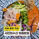 대구물회맛집 화원읍횟집 서민회수산화원본점 솔직후기