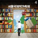 서울국제작가축제 더쎈뉴스