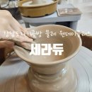 듀에듀에 | 강남도자기공방 세라듀에서 물레 원데이클래스 체험후기