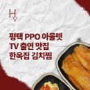 밥씸 | 평택PPO아울렛 TV출연 맛집 한옥집 김치찜 푸드코트 내돈내산 찐후기