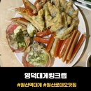광명킹 | 광명시 철산로데오 <영덕대게킹크랩> 수율 좋은 대게 가족외식 후기