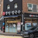 철수네뽕잎칼국수