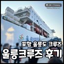 GS25포항항만대대점 | 울릉크루즈 6인실 가격, 할인, 편의시설 포항에서 울릉도 왕복