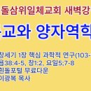 20250321-22(금토)-◇기독교와 양자역학 34◇창세기 1장 핵심 과학적 연구(교재 103-104쪽) 이미지