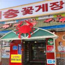 원조꽃게장 | 안면도게국지 일송꽃게장백반 본점 재료 안면도 최초 원조 꽃게장 후기
