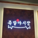 영덕족발