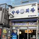 삼산회관 | [동탄] 동탄 석우동맛집 삼산회관 돼지김치구이 후기