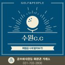 흥덕4로 16번길2R | 도심 속 명문 최고의 수원cc 회원권