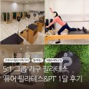 고려구로빌딩 | [구디 필라테스] 퓨어 필라테스&amp;PT 구로디지털단지역점 1달 수강 솔직 후기 (그룹기구필라테스/체중감량...