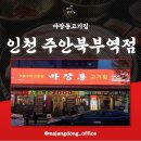 마장동고기집주안북부역점 - 시흥시 비둘기공원5길 7 | 주안역 가성비 고기집 추천,저렴한 술값으로 주말은 대기 필수 :마장동 고기집