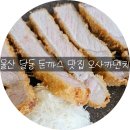 제일교회 공용주차장 | 울산 달동 맛집 🍴 바삭 촉촉 오사카멘치 솔직후기 (내돈내산)