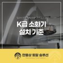 수원역구내식당 | 식당 주방 K급 소화기 설치 방법과 시공 기준은?