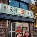 명품웃거리왕족발 - 북구 양산제로 95 | 명품웃거리왕족발