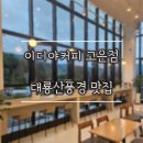 이디야커피춘천학곡점 | 춘천카페 추천! 대룡산 풍경이 멋진 이디야커피 고은점