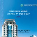 한국외국어대학교 경영대학원 | 한국외국어대 경영대학원 입학 일정 및 학업계획서 쓰는법