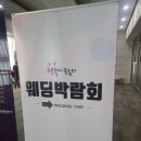 W.21 - 코엑스 직거래 웨딩박람회 후기 (이후 가계약 정계약 환불 100%)