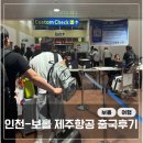 인천-보홀 제주항공 | 지연, 기내식 후기(+보홀 면세한도 검사 꿀팁)