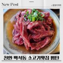 범탄 | 천안 백석동맛집 범탄 리얼후기