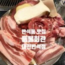 왕돌구이한판돼지집 | [반석동 맛집] 반석역 고기집, 조개구이 맛집 | 등불회관 대전반석점 | 돼지한판 추천