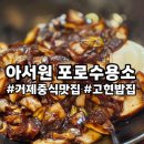 아서원 | 거제포로수용소맛집 아서원 내돈내산 솔직후기