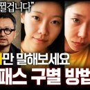 "듣자마자 표정 싹 바뀝니다" 딱 한마디로 내 주변 소시오패스 한번에 거르는 방법 (배상훈 프로파일러, 쿠크닥스 양용준 정신과의사) 이미지