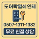 마스타긴급출동 | 안양열쇠 도어락 열쇠 긴급출동 후기