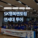 SK행복 | SK인천석유화학 후원/ 연세대학교, 초록우산, 인천 서구청이 함께 한 'SK행복멘토링 캠퍼스투어'