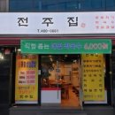 전주집