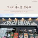 파리바게뜨 선유로점 | 코끼리베이글 영등포, 평일 웨이팅/주차 정보