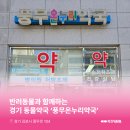 풍무온누리약국 이미지