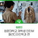 청운개발 | 청운대학교 재학생 인터뷰 &#34;패션디자인학과&#34; 박현아 학우 편